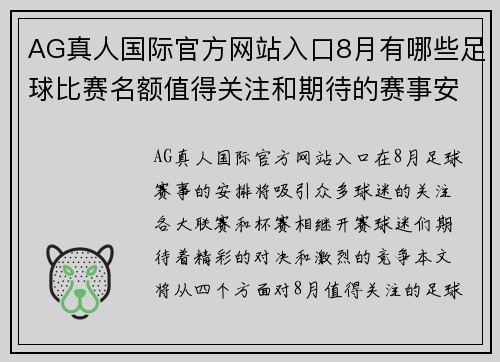 AG真人国际官方网站入口8月有哪些足球比赛名额值得关注和期待的赛事安排与分析