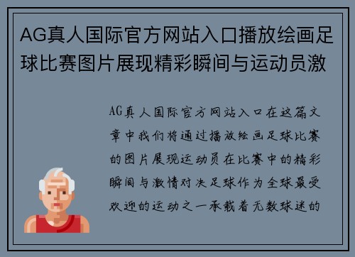 AG真人国际官方网站入口播放绘画足球比赛图片展现精彩瞬间与运动员激情对决