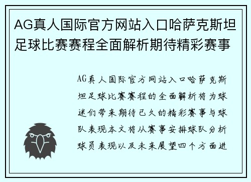 AG真人国际官方网站入口哈萨克斯坦足球比赛赛程全面解析期待精彩赛事与球队表现