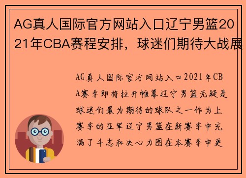 AG真人国际官方网站入口辽宁男篮2021年CBA赛程安排，球迷们期待大战展开