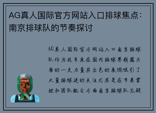 AG真人国际官方网站入口排球焦点：南京排球队的节奏探讨