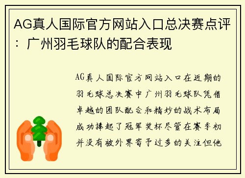 AG真人国际官方网站入口总决赛点评：广州羽毛球队的配合表现