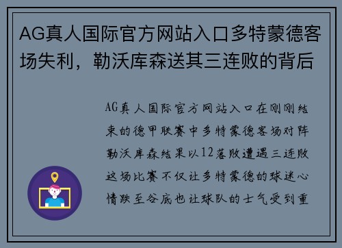 AG真人国际官方网站入口多特蒙德客场失利，勒沃库森送其三连败的背后故事