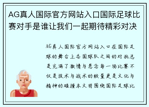 AG真人国际官方网站入口国际足球比赛对手是谁让我们一起期待精彩对决与激烈竞争