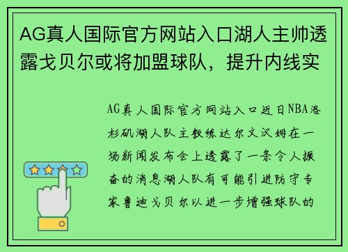 AG真人国际官方网站入口湖人主帅透露戈贝尔或将加盟球队，提升内线实力