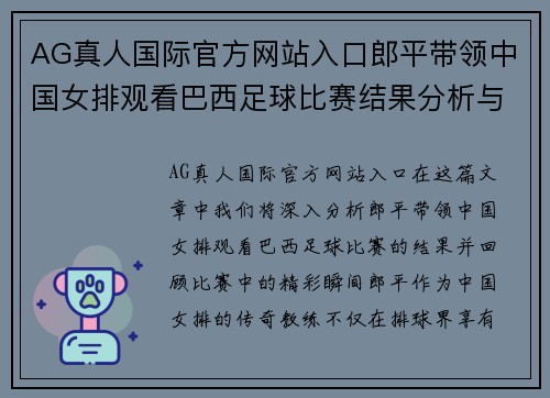 AG真人国际官方网站入口郎平带领中国女排观看巴西足球比赛结果分析与精彩瞬间回顾