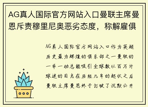 AG真人国际官方网站入口曼联主席曼恩斥责穆里尼奥恶劣态度，称解雇俱乐部正确决定