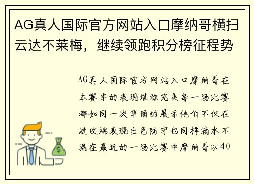 AG真人国际官方网站入口摩纳哥横扫云达不莱梅，继续领跑积分榜征程势不可挡