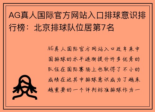 AG真人国际官方网站入口排球意识排行榜：北京排球队位居第7名