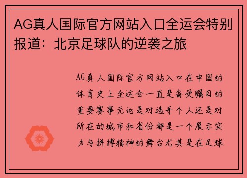 AG真人国际官方网站入口全运会特别报道：北京足球队的逆袭之旅