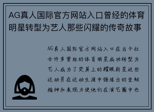 AG真人国际官方网站入口曾经的体育明星转型为艺人那些闪耀的传奇故事与成长历程