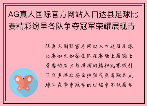 AG真人国际官方网站入口达县足球比赛精彩纷呈各队争夺冠军荣耀展现青春风采