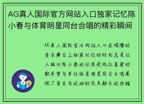 AG真人国际官方网站入口独家记忆陈小春与体育明星同台合唱的精彩瞬间与感人故事