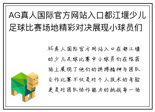 AG真人国际官方网站入口都江堰少儿足球比赛场地精彩对决展现小球员们的拼搏精神与团队合作