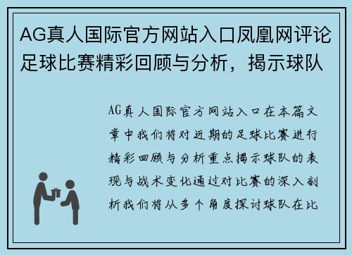 AG真人国际官方网站入口凤凰网评论足球比赛精彩回顾与分析，揭示球队表现与战术变化