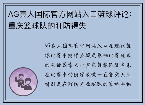 AG真人国际官方网站入口篮球评论：重庆篮球队的盯防得失