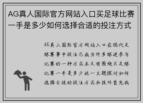 AG真人国际官方网站入口买足球比赛一手是多少如何选择合适的投注方式和技巧
