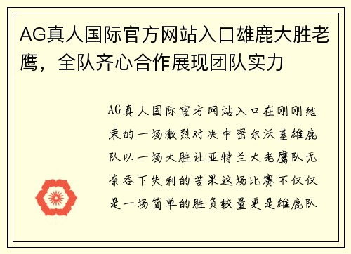 AG真人国际官方网站入口雄鹿大胜老鹰，全队齐心合作展现团队实力