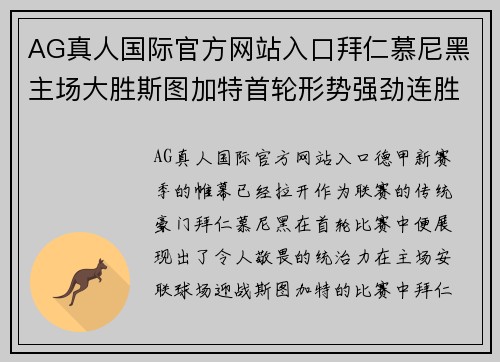 AG真人国际官方网站入口拜仁慕尼黑主场大胜斯图加特首轮形势强劲连胜势头劲向前