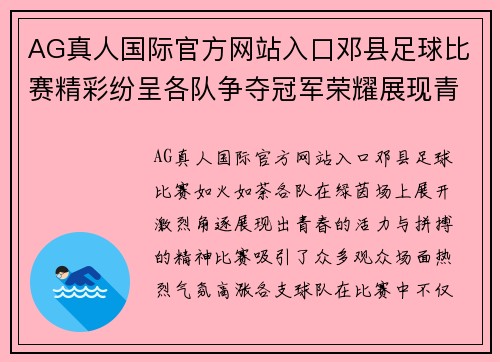 AG真人国际官方网站入口邓县足球比赛精彩纷呈各队争夺冠军荣耀展现青春风采