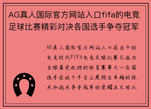 AG真人国际官方网站入口fifa的电竞足球比赛精彩对决各国选手争夺冠军荣耀