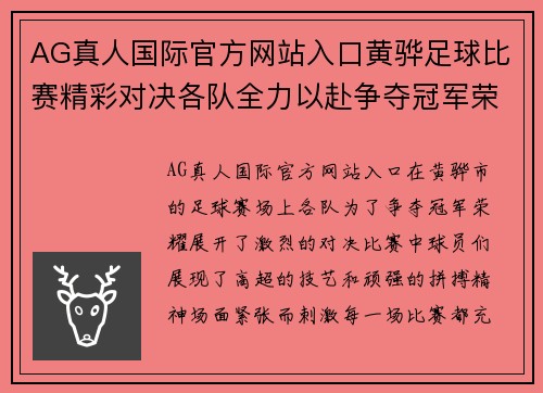 AG真人国际官方网站入口黄骅足球比赛精彩对决各队全力以赴争夺冠军荣耀