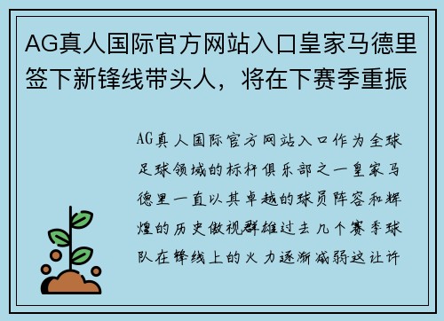 AG真人国际官方网站入口皇家马德里签下新锋线带头人，将在下赛季重振攻击火力