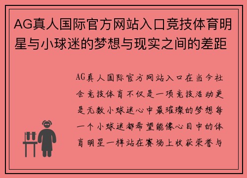 AG真人国际官方网站入口竞技体育明星与小球迷的梦想与现实之间的差距探讨