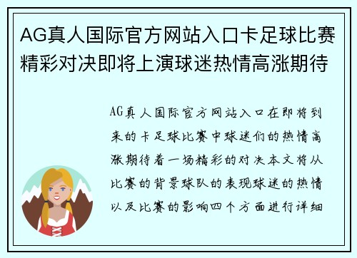 AG真人国际官方网站入口卡足球比赛精彩对决即将上演球迷热情高涨期待胜利时刻