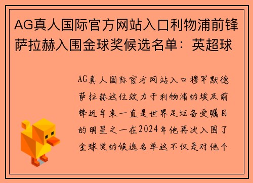 AG真人国际官方网站入口利物浦前锋萨拉赫入围金球奖候选名单：英超球员十分引人关注