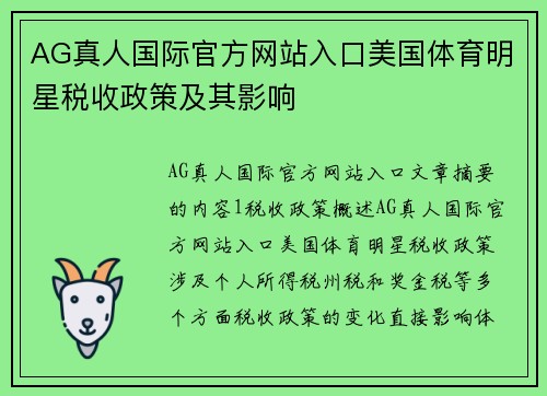 AG真人国际官方网站入口美国体育明星税收政策及其影响