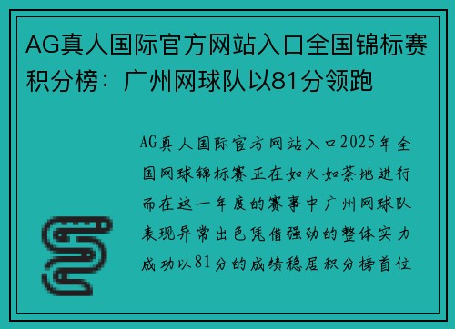 AG真人国际官方网站入口全国锦标赛积分榜：广州网球队以81分领跑