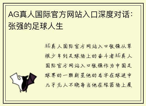 AG真人国际官方网站入口深度对话：张强的足球人生