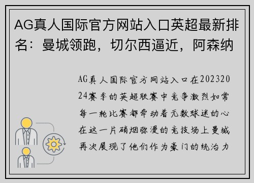 AG真人国际官方网站入口英超最新排名：曼城领跑，切尔西逼近，阿森纳难寻突破