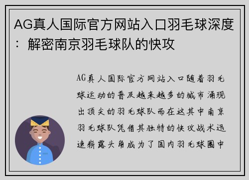 AG真人国际官方网站入口羽毛球深度：解密南京羽毛球队的快攻