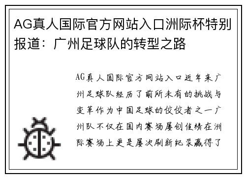 AG真人国际官方网站入口洲际杯特别报道：广州足球队的转型之路