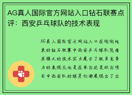 AG真人国际官方网站入口钻石联赛点评：西安乒乓球队的技术表现