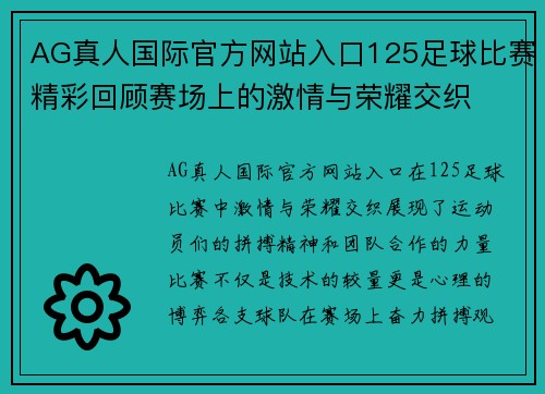 AG真人国际官方网站入口125足球比赛精彩回顾赛场上的激情与荣耀交织