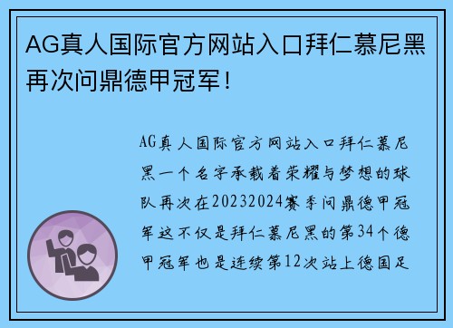 AG真人国际官方网站入口拜仁慕尼黑再次问鼎德甲冠军！