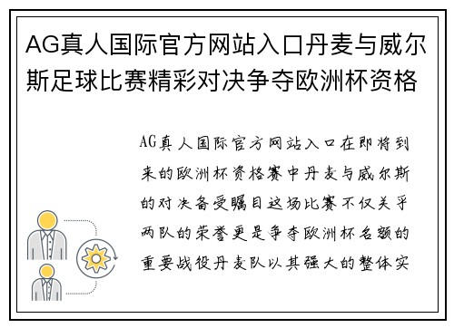 AG真人国际官方网站入口丹麦与威尔斯足球比赛精彩对决争夺欧洲杯资格赛名额