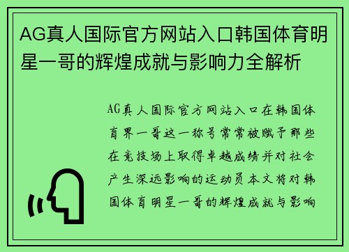 AG真人国际官方网站入口韩国体育明星一哥的辉煌成就与影响力全解析
