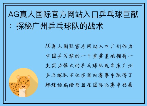 AG真人国际官方网站入口乒乓球巨献：探秘广州乒乓球队的战术