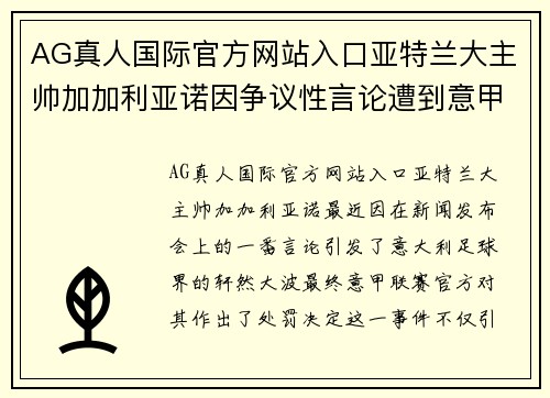 AG真人国际官方网站入口亚特兰大主帅加加利亚诺因争议性言论遭到意甲处罚