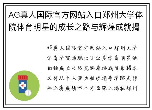 AG真人国际官方网站入口郑州大学体院体育明星的成长之路与辉煌成就揭秘