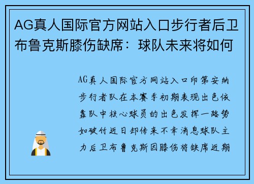 AG真人国际官方网站入口步行者后卫布鲁克斯膝伤缺席：球队未来将如何应对？