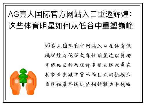 AG真人国际官方网站入口重返辉煌：这些体育明星如何从低谷中重塑巅峰荣耀