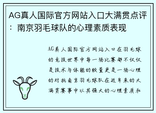 AG真人国际官方网站入口大满贯点评：南京羽毛球队的心理素质表现