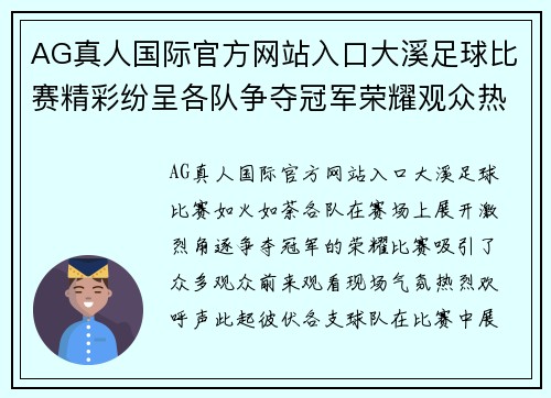 AG真人国际官方网站入口大溪足球比赛精彩纷呈各队争夺冠军荣耀观众热情高涨