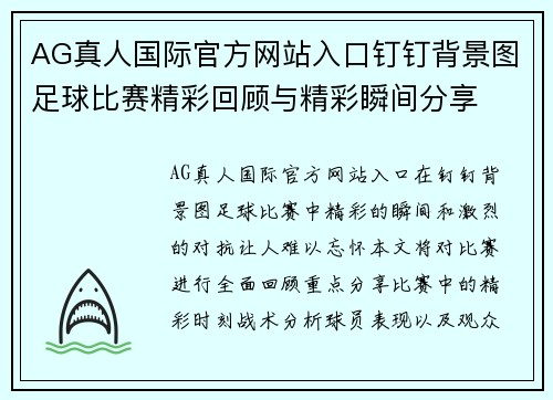 AG真人国际官方网站入口钉钉背景图足球比赛精彩回顾与精彩瞬间分享