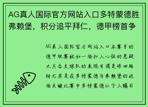 AG真人国际官方网站入口多特蒙德胜弗赖堡，积分追平拜仁，德甲榜首争夺白热化！